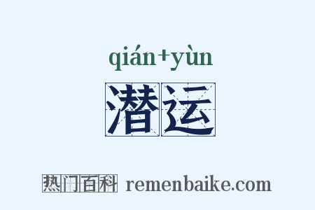 潜运是什么意思的图片